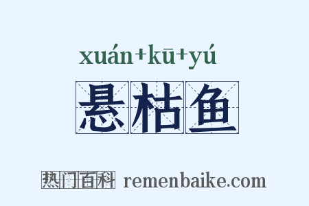 悬枯鱼是什么意思的图片